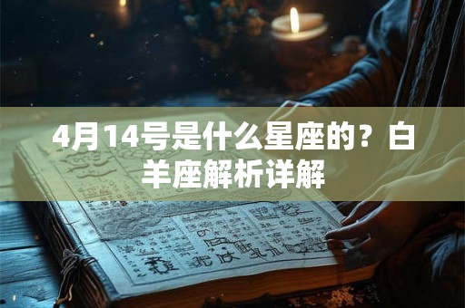 4月14号是什么星座的？白羊座解析详解