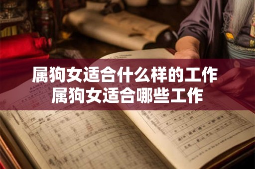 属狗女适合什么样的工作 属狗女适合哪些工作