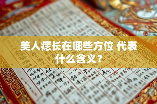 美人痣长在哪些方位 代表什么含义？