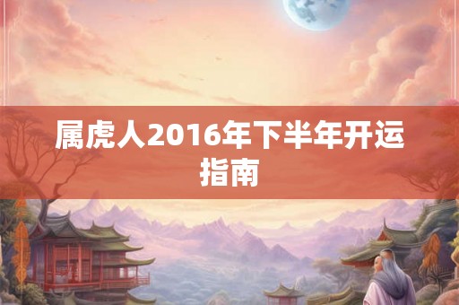 属虎人2016年下半年开运指南