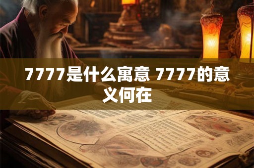 7777是什么寓意 7777的意义何在