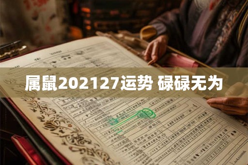 属鼠202127运势 碌碌无为