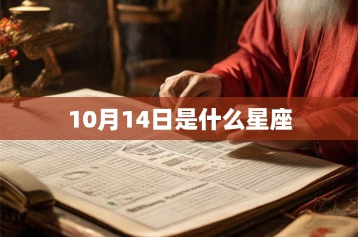 10月14日是什么星座