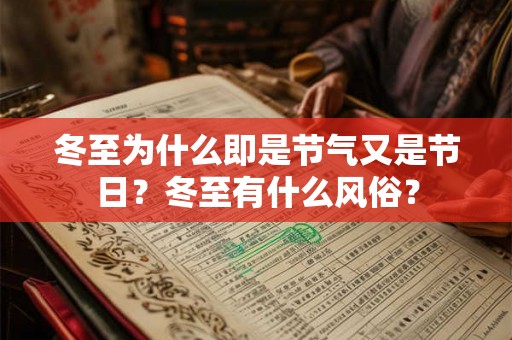 冬至为什么即是节气又是节日?冬至有什么风俗? 冬至为什么即是节气又是节日?冬至有什么风俗?