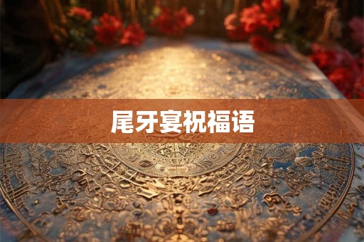 尾牙宴祝福语