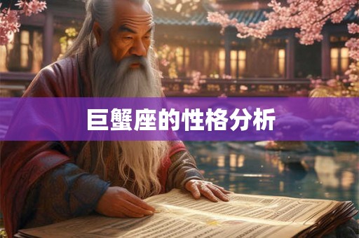 巨蟹座的性格分析