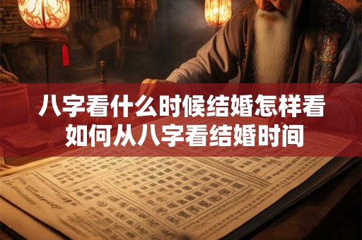 八字看什么时候结婚怎样看 如何从八字看结婚时间