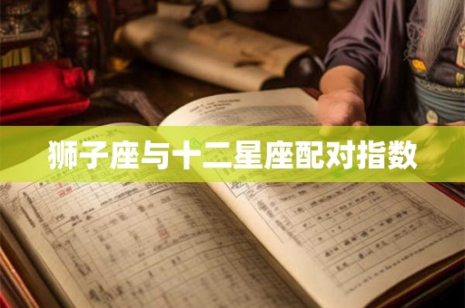狮子座与十二星座配对指数