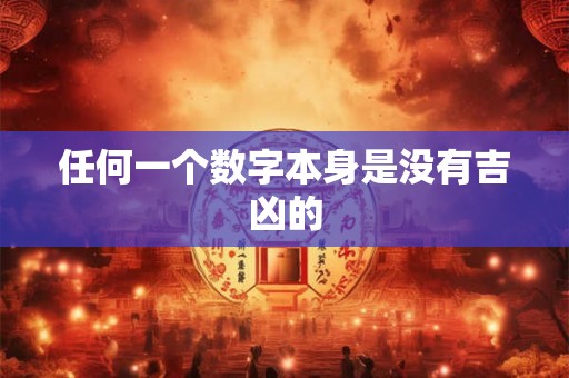 任何一个数字本身是没有吉凶的