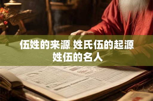 伍姓的来源 姓氏伍的起源 姓伍的名人