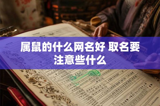 属鼠的什么网名好 取名要注意些什么