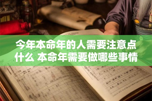 今年本命年的人需要注意点什么 本命年需要做哪些事情