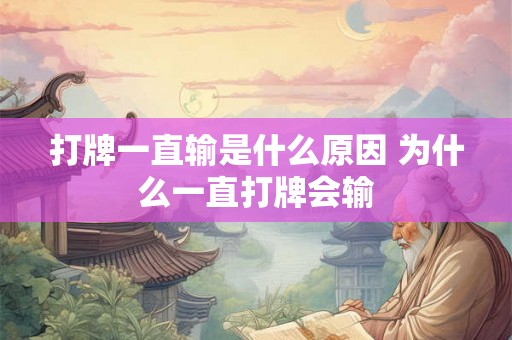 打牌一直输是什么原因 为什么一直打牌会输