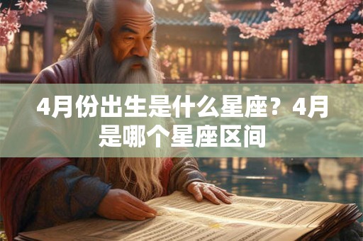 4月份出生是什么星座？4月是哪个星座区间