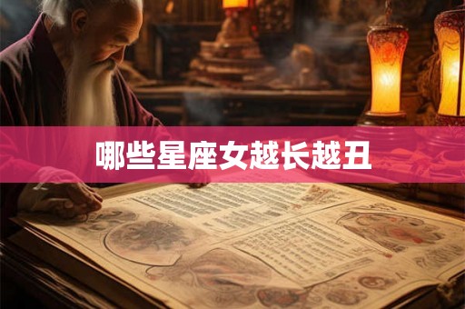 哪些星座女越长越丑