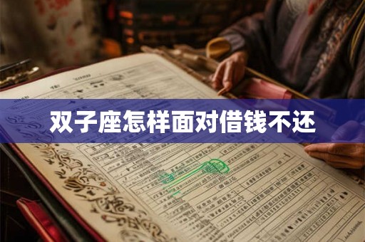 双子座怎样面对借钱不还
