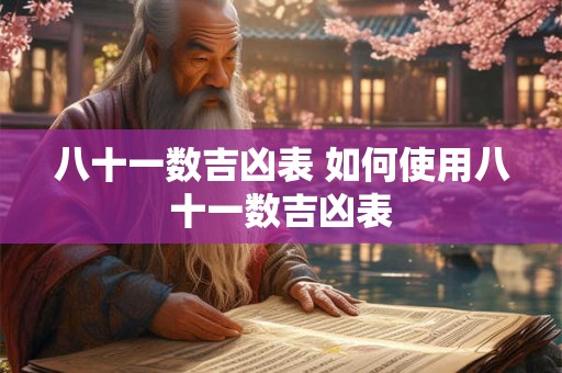 八十一数吉凶表 如何使用八十一数吉凶表