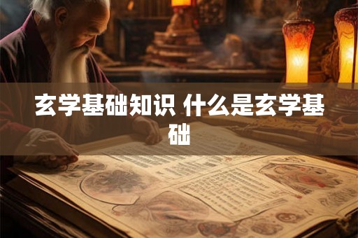 玄学基础知识 什么是玄学基础