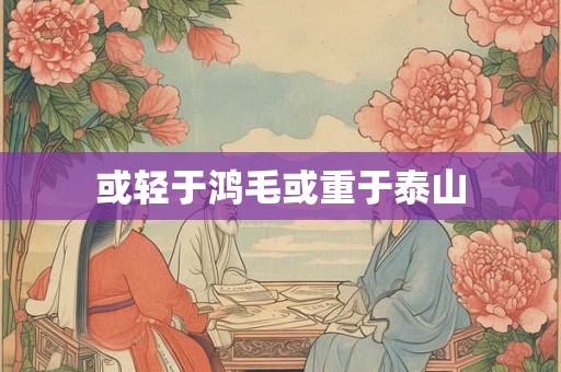 或轻于鸿毛或重于泰山