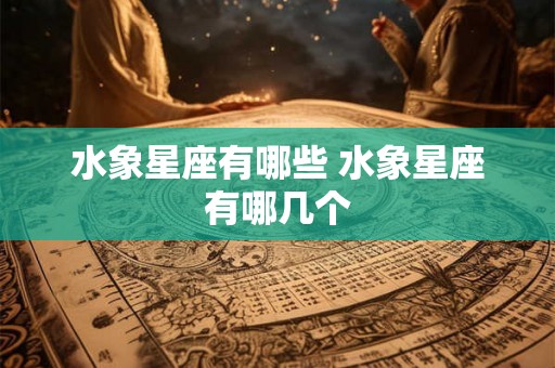 水象星座有哪些 水象星座有哪几个