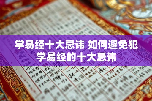 学易经十大忌讳 如何避免犯学易经的十大忌讳