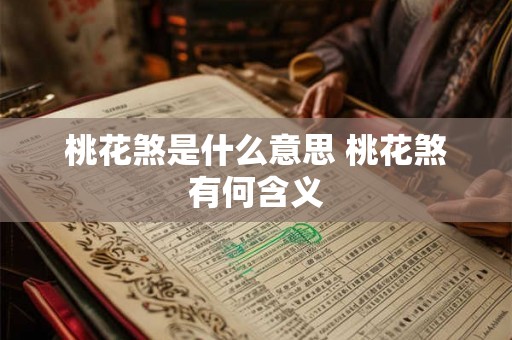 桃花煞是什么意思 桃花煞有何含义