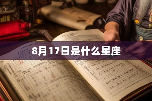 8月17日是什么星座