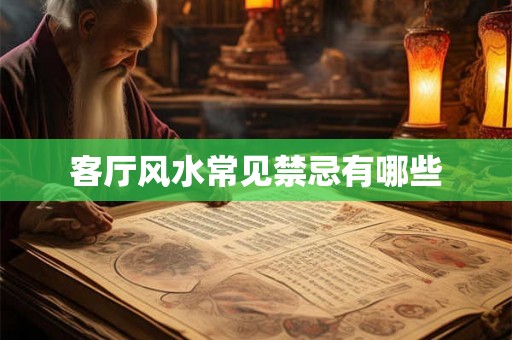 客厅风水常见禁忌有哪些