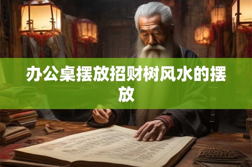 办公桌摆放招财树风水的摆放