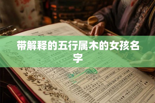 带解释的五行属木的女孩名字