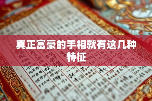 真正富豪的手相就有这几种特征