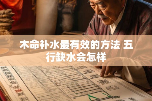 木命补水最有效的方法 五行缺水会怎样