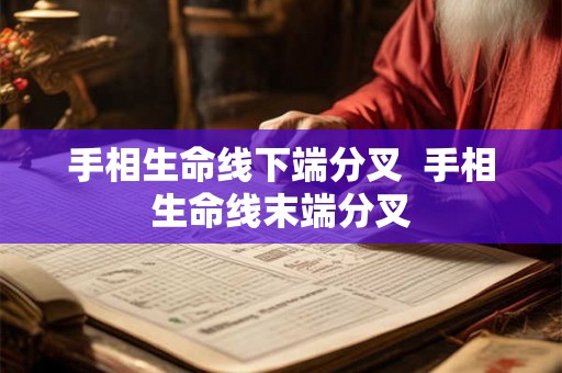 手相生命线下端分叉  手相生命线末端分叉