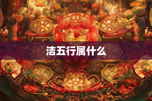 洁五行属什么
