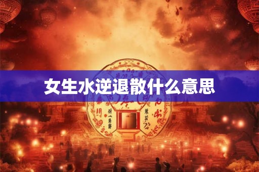 女生水逆退散什么意思