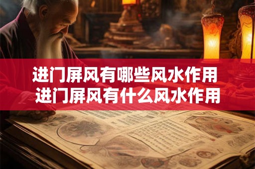 进门屏风有哪些风水作用 进门屏风有什么风水作用