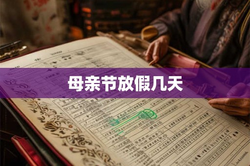 母亲节放假几天