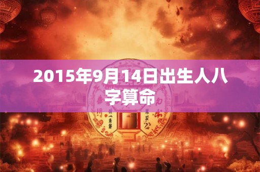 2015年9月14日出生人八字算命