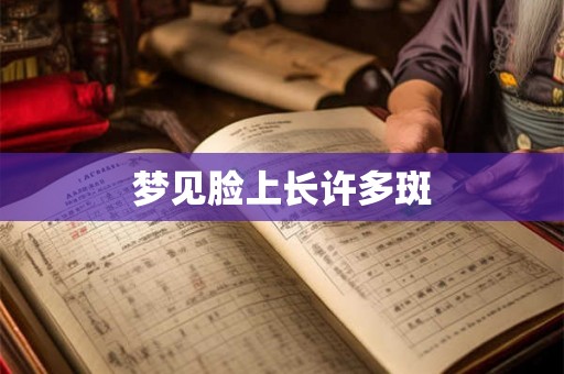 梦见脸上长许多斑