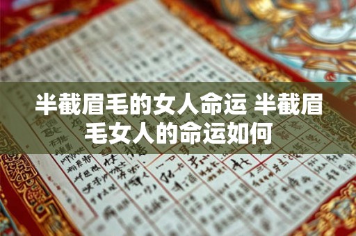 半截眉毛的女人命运 半截眉毛女人的命运如何