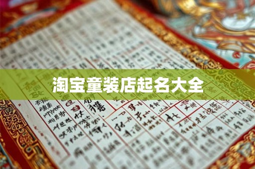 淘宝童装店起名大全