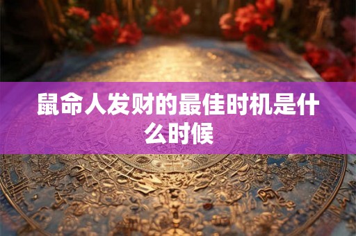 鼠命人发财的最佳时机是什么时候