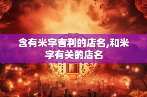 含有米字吉利的店名,和米字有关的店名
