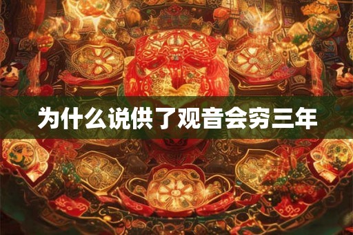 为什么说供了观音会穷三年