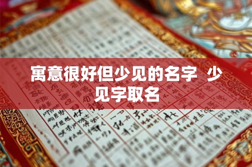 寓意很好但少见的名字  少见字取名