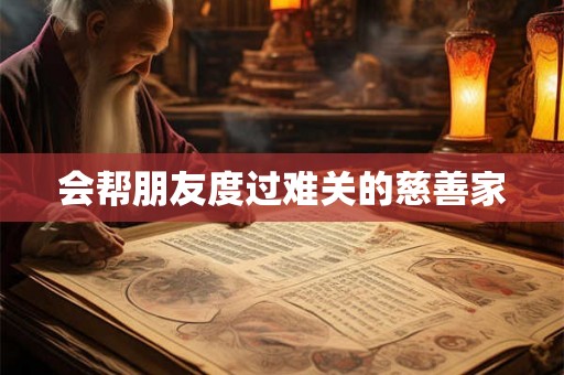 会帮朋友度过难关的慈善家