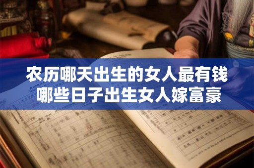 农历哪天出生的女人最有钱 哪些日子出生女人嫁富豪