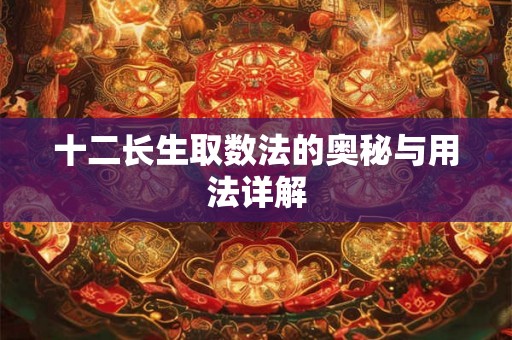 十二长生取数法的奥秘与用法详解 十二长生取数法的奥秘与用法详解