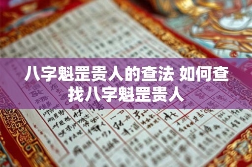 八字魁罡贵人的查法 如何查找八字魁罡贵人