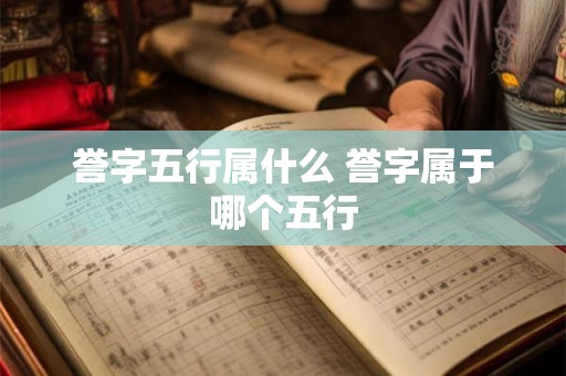 誉字五行属什么 誉字属于哪个五行